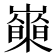 𡾍
