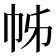 𢂍