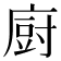 𢊍