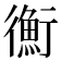𢖍