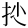 𢪍
