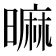 𣊍