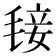 𣮍