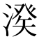 𣺍