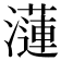𤂍