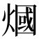 𤎍