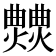𤒍