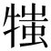 𤚍