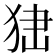 𤞍