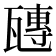 𤮍