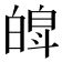 𤾍