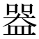 𥂍