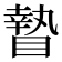 𥊍