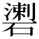 𥖍