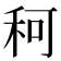 𥞍