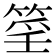 𥮍