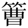 𥲍