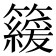 𥶍