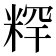 𥺍