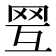 𦊍