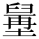 𦦍