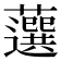 𧂍