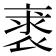 𧚍