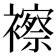 𧞍