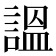 𧪍