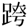 𨂍