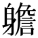𨊍