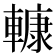 𨎍