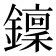 𨮍