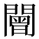 𨶍