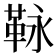 𩊍