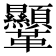 𩎍