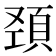 𩒍