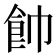 𩚍