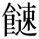 𩞍