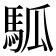 𩢍