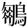 𪆍