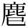 𪊍