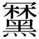 𪒍