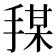 𪮍