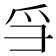 𪺍