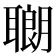 𫆍