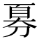 𫦍
