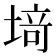𫮍