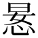 𫺍