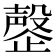 𬆍